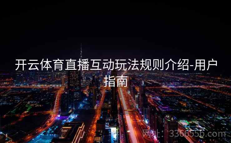 开云体育直播互动玩法规则介绍-用户指南
