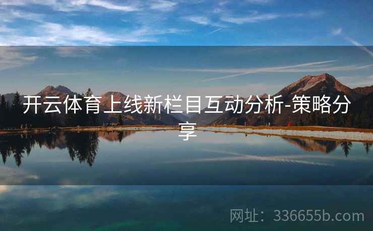 开云体育上线新栏目互动分析-策略分享