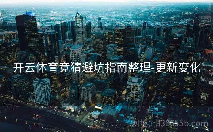 开云体育竞猜避坑指南整理-更新变化