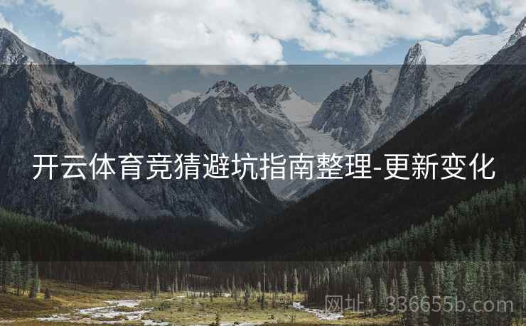 开云体育竞猜避坑指南整理-更新变化