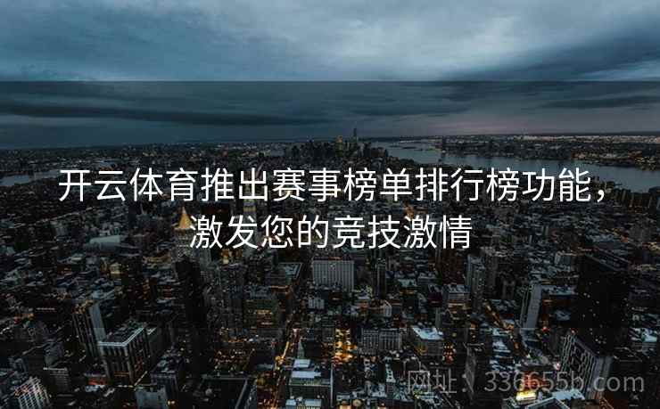 开云体育推出赛事榜单排行榜功能，激发您的竞技激情