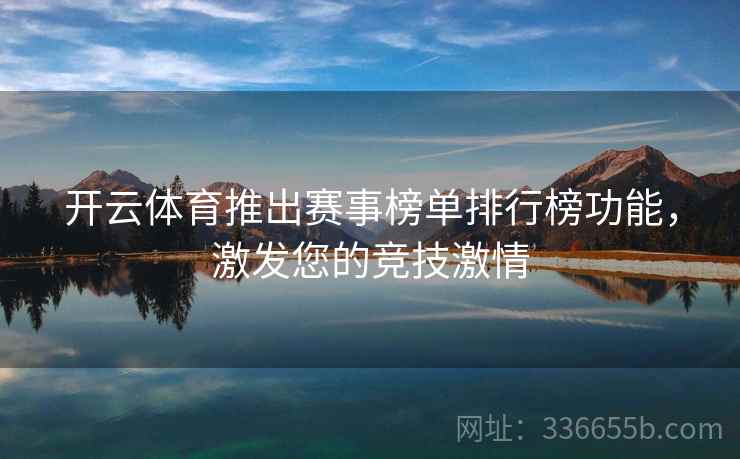 开云体育推出赛事榜单排行榜功能，激发您的竞技激情