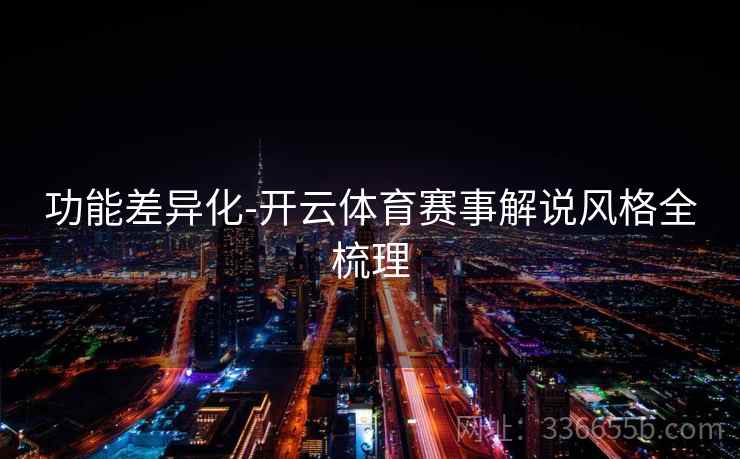 功能差异化-开云体育赛事解说风格全梳理