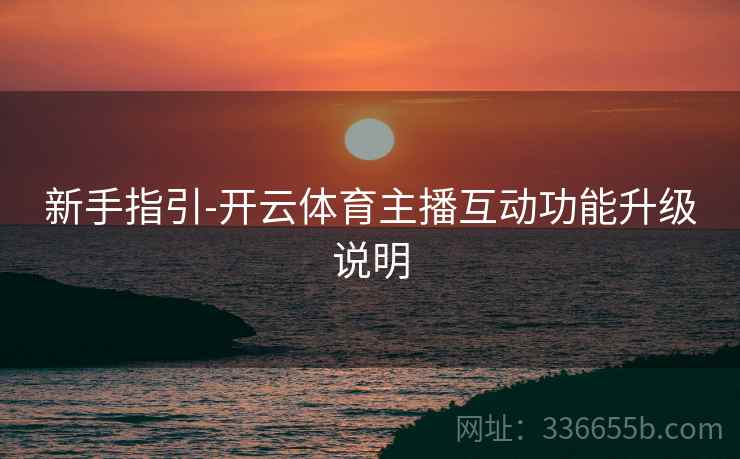 新手指引-开云体育主播互动功能升级说明