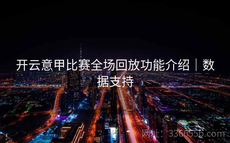 开云意甲比赛全场回放功能介绍｜数据支持
