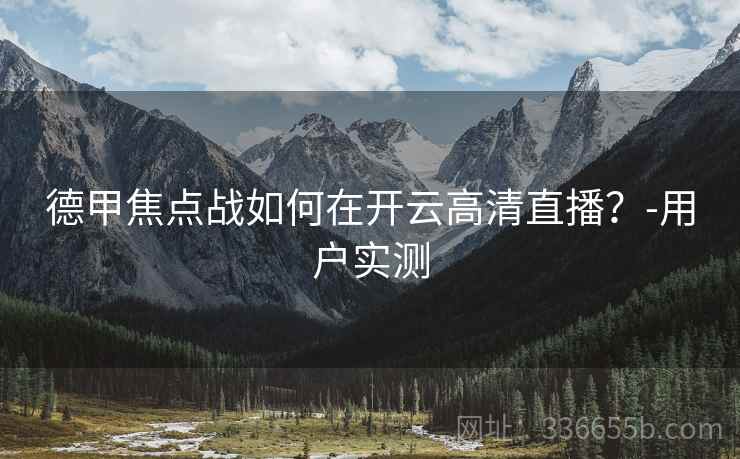 德甲焦点战如何在开云高清直播？-用户实测