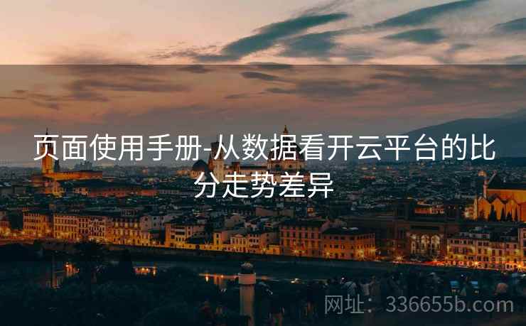 页面使用手册-从数据看开云平台的比分走势差异