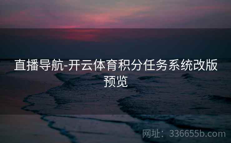 直播导航-开云体育积分任务系统改版预览