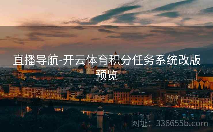 直播导航-开云体育积分任务系统改版预览