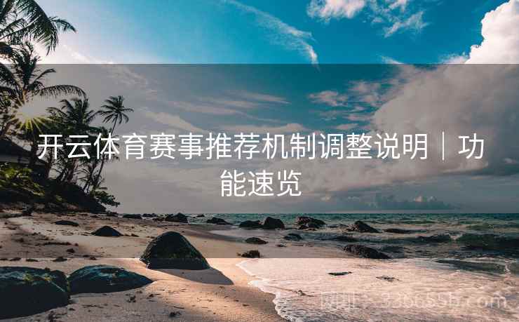 开云体育赛事推荐机制调整说明｜功能速览