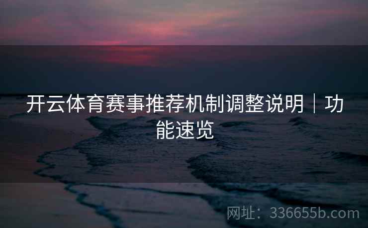 开云体育赛事推荐机制调整说明｜功能速览